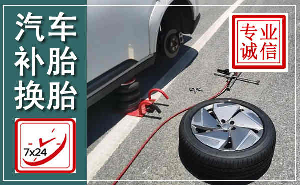富县汽车换轮胎,附近上门换轮胎电话