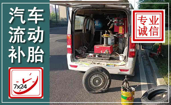 富县汽车流动补胎,附近补胎电话