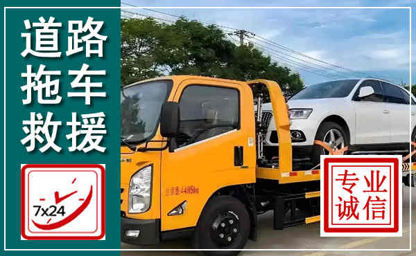 富县拖车救援,汽车救援拖车电话