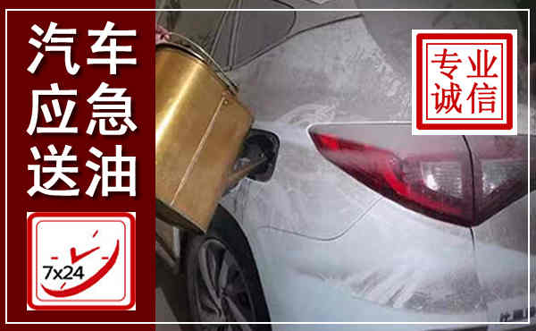 富县汽车送油救援,附近上门送油电话