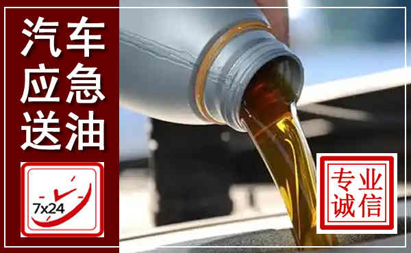 富县汽车送燃油救援,附近上门送燃油电话