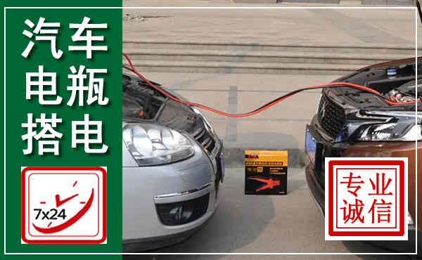 富县汽车搭电,附近电瓶搭电救援电话