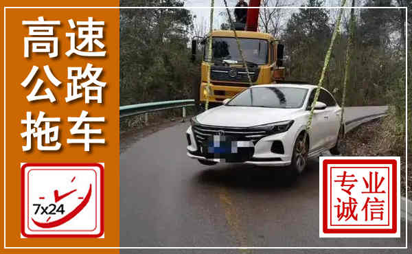 富县高速公路拖车,附近高速公路拖车救援电话