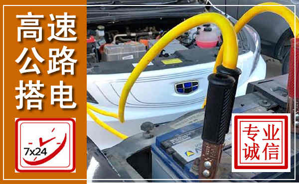 富县高速公路汽车搭电,中途电瓶维修电话