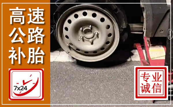 富县高速公路流动补胎,汽车换轮胎电话