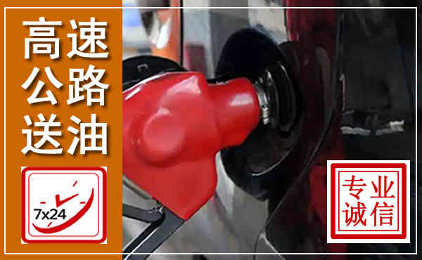 富县高速公路汽车送油,汽车救援送油电话