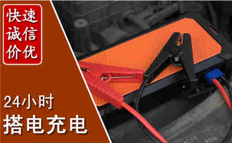 富县汽车搭电场景与案例