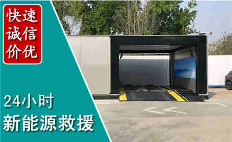 富县新能源汽车救援场景与案例